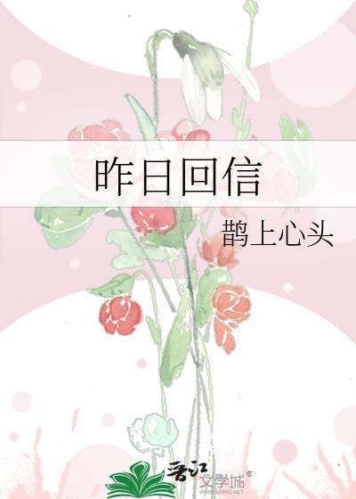 昨日回信全文番外