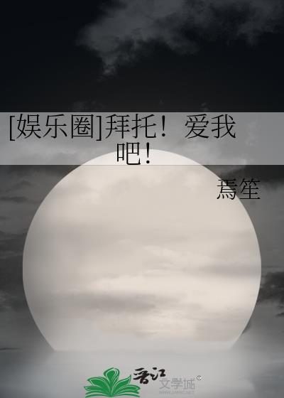 娱乐圈拜托爱我吧焉笙