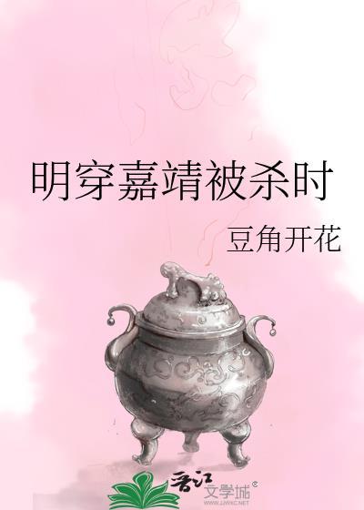 明穿嘉靖被杀时张居正