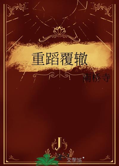 重蹈覆辙英文翻译