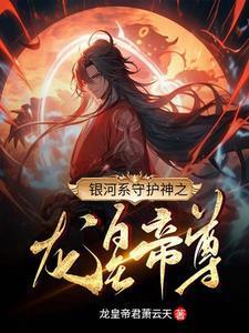 银河皇帝是谁