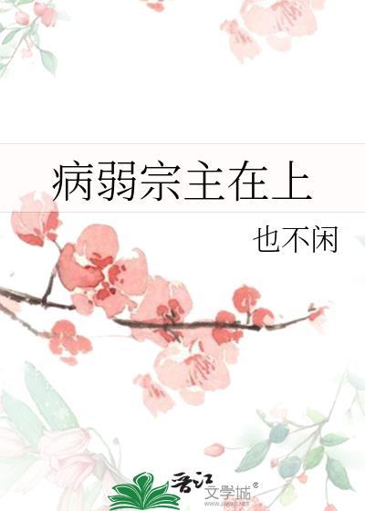 病弱主公全文免费阅读