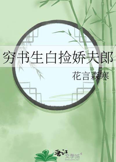 穷书生白捡娇夫郎by花言森寒