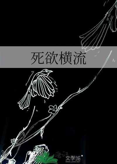 死欲横流百度