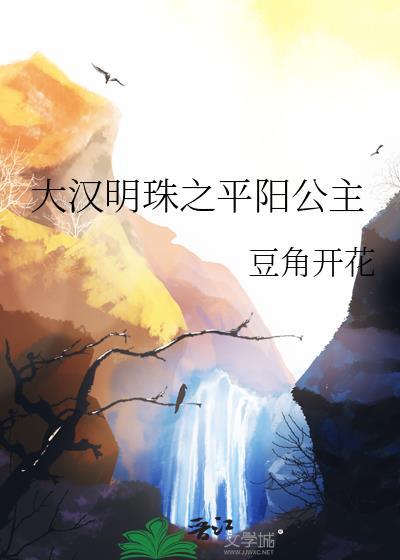 大汉明珠之平阳公主TXT全文最新