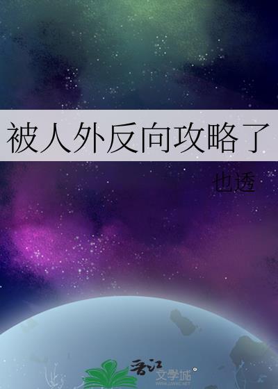 被人外反向攻略了免费阅读