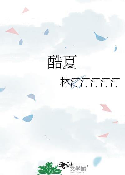 酷夏TXT全本