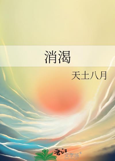 消渴丸可以长期服用吗