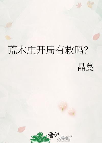 荒木庄开局有救吗百度