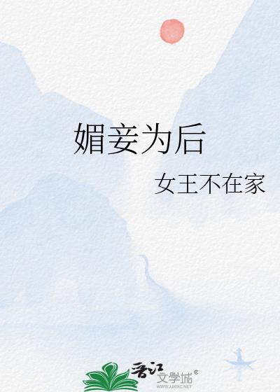 媚妾为后by女王不在家
