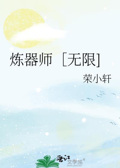 炼器师无限by荣小轩