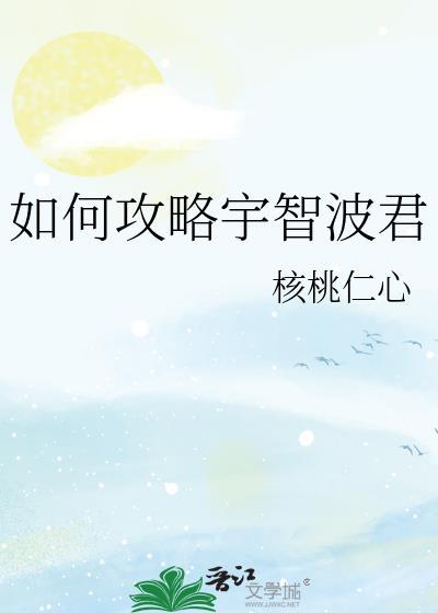 如何攻略宇智波君作者书头桥
