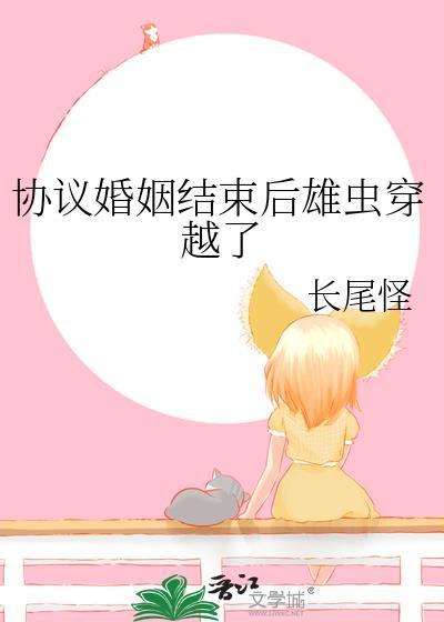 协议婚姻结束后雄虫穿越了番外格格党