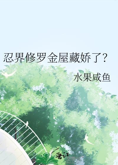 修罗道忍界