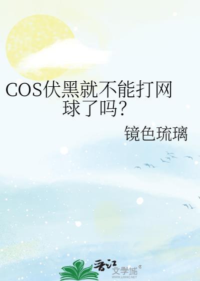伏黑挨揍