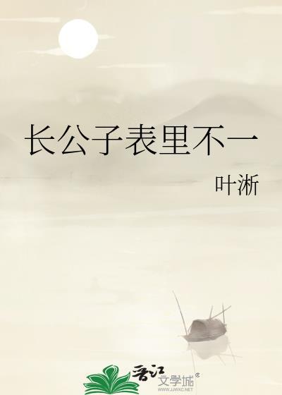 长公子表里不一大结局