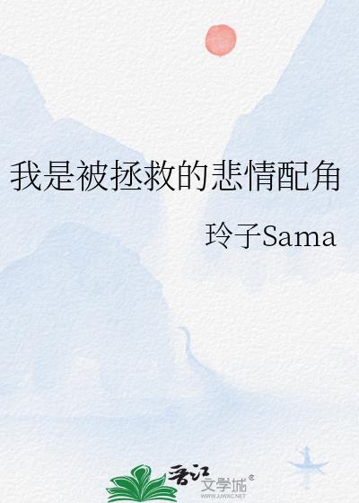 我是被拯救的悲情配角大结局