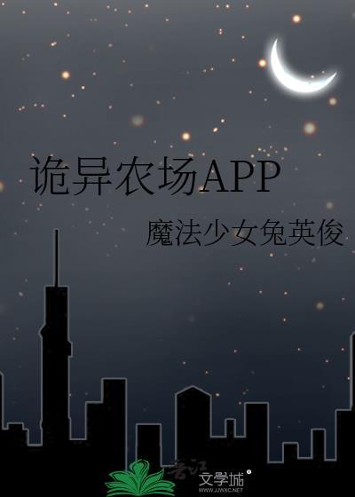 诡异农场APP 魔法少女兔英俊 免费