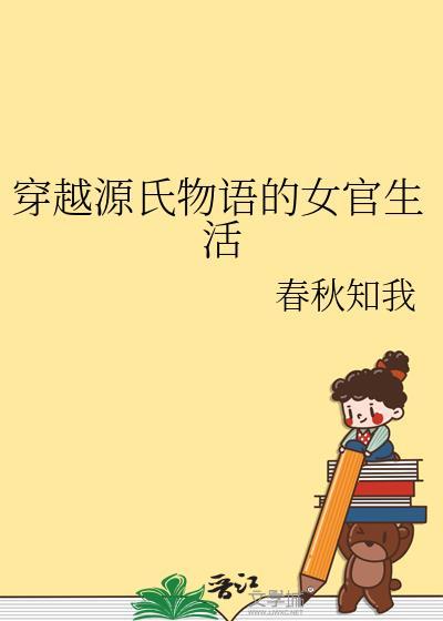 穿越源氏物语的女官生活春秋知我