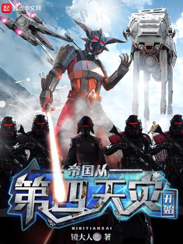星球大战第四天灾在线阅读
