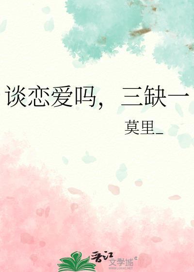 三缺一作者莫里_