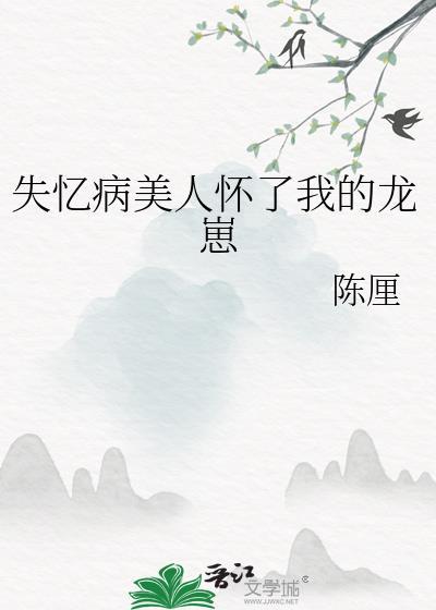 失忆后我怀了死对头的崽容辰