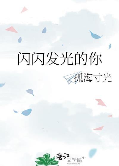 闪闪发光的你第三季