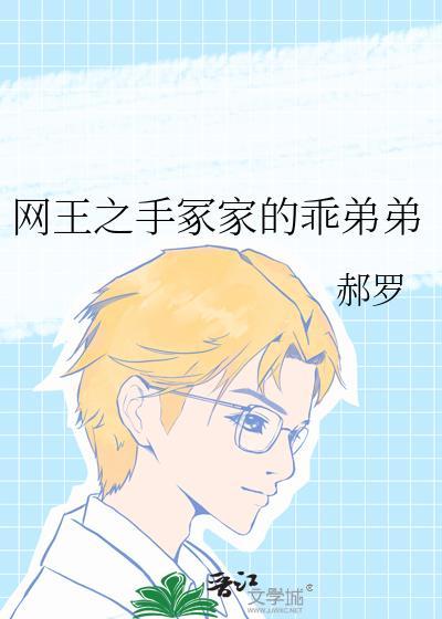 网王之手冢家的乖弟弟全文