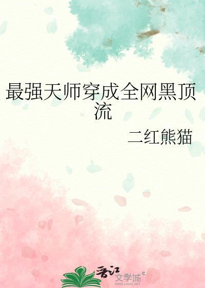 最强天师穿成全网黑顶流二红免费阅读