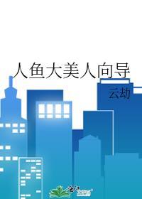 人鱼大美人向导百度