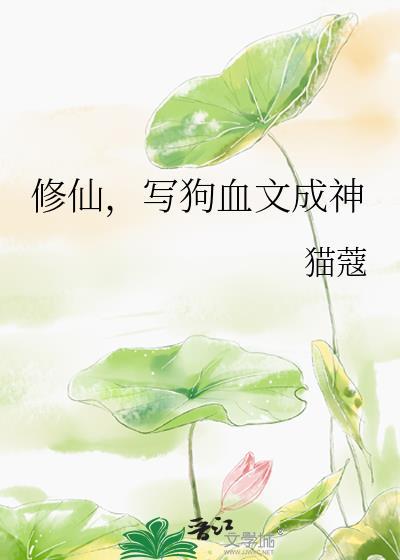 写狗血文成神猫的
