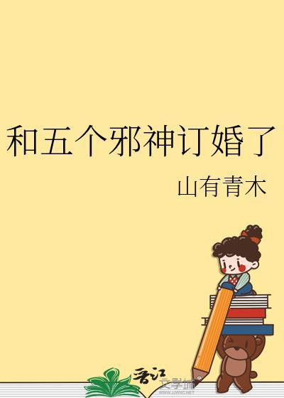 和五个邪神订婚了好看吗