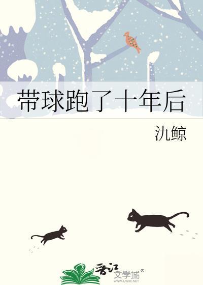 带球跑以后