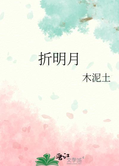 折明月观婵音笔趣阁