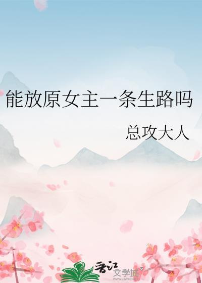 能放原女主一条生路吗 总攻大人 笔趣阁