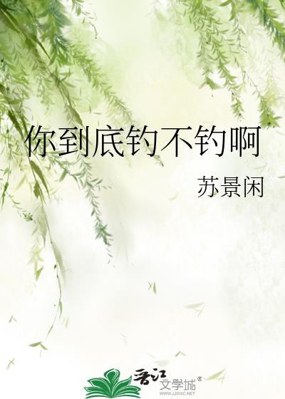 你钓到了鱼