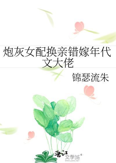 炮灰女配改拿强国剧本格格党