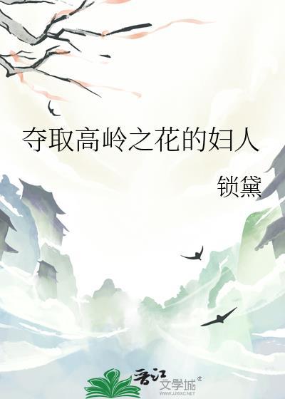 夺取高岭之花的妇人短剧夸克