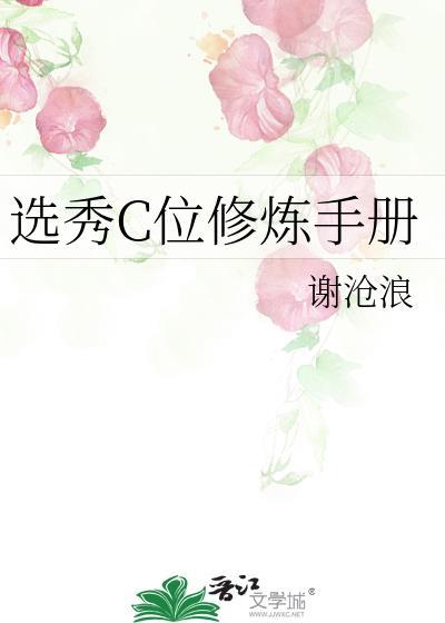 选秀节目中的c位