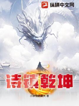 诗镇乾坤类似的