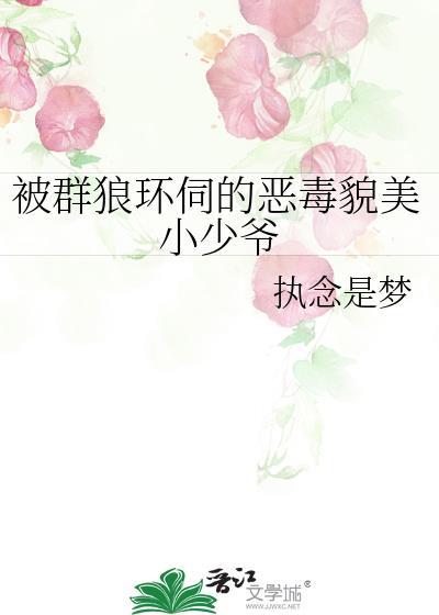 被狼群养大的孩子
