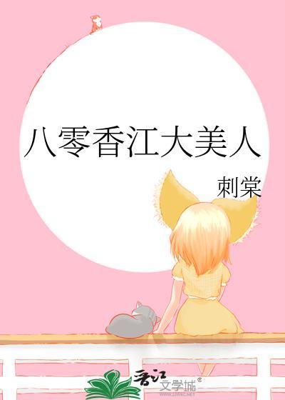 八零香江大美人作者刺棠txt