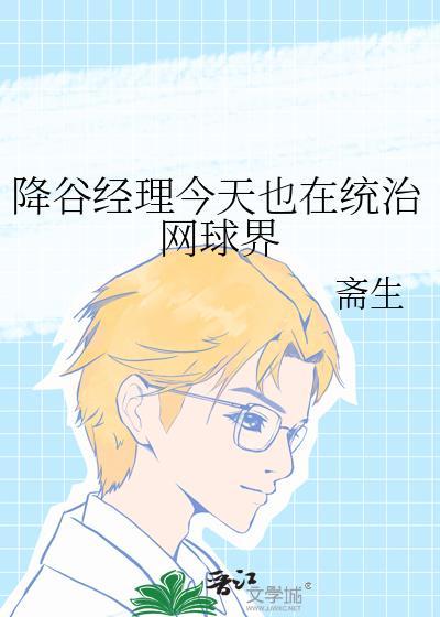 降谷经理今天也在统治网球界 作者斋生