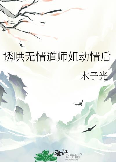 诱哄无情道师姐动情后22章