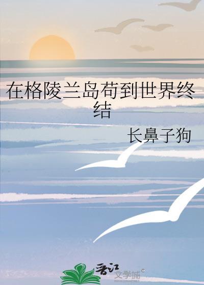 在格陵兰岛苟到世界终结免费