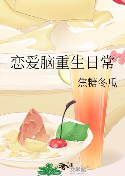 恋爱脑重生日常讲的什么