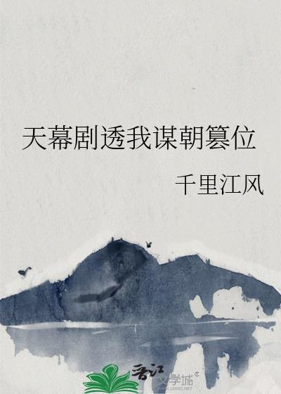 天幕剧透我谋朝篡位观影体lofter