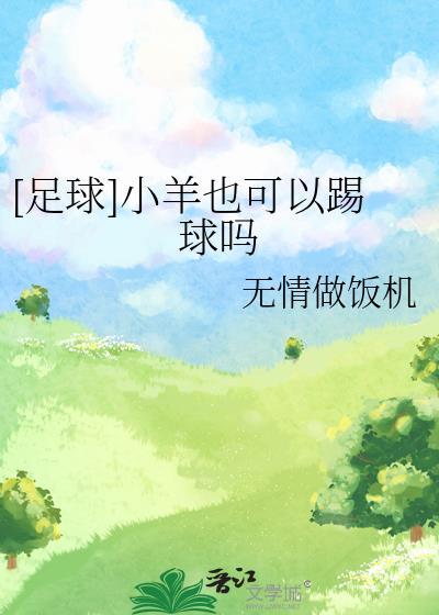 足球小羊也可以踢球吗无情的