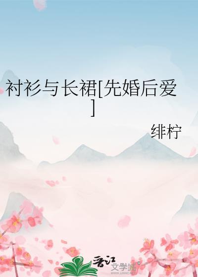 衬衫配长裙子好看吗
