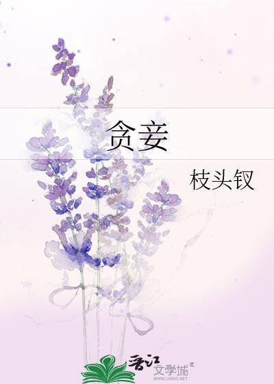 贪妾by枝头钗